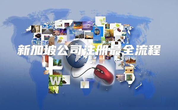 新加坡公司注册最全流程：