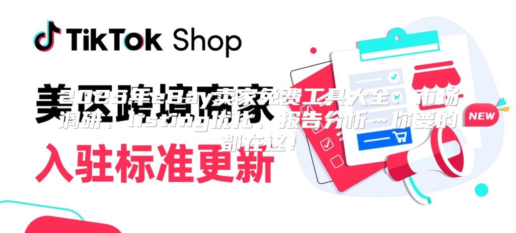 2025年eBay卖家免费工具大全：市场调研、listing优化、报告分析…你要的都在这！