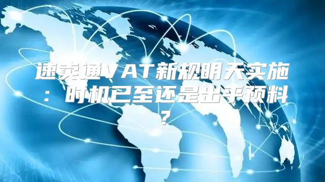 速卖通VAT新规明天实施：时机已至还是出乎预料？