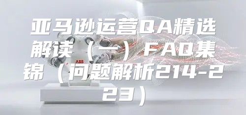 亚马逊运营QA精选解读一FAQ集锦问题解析214-223