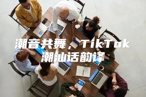 潮音共舞，TikTok潮汕话韵译