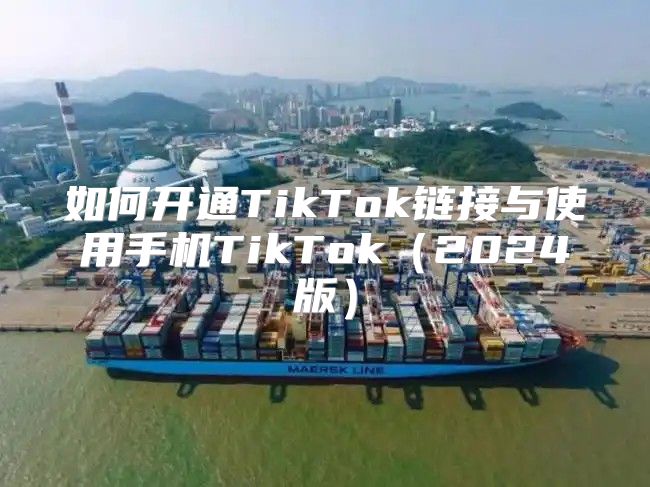 如何开通TikTok链接与使用手机TikTok2025版