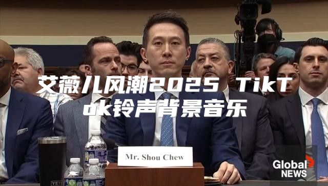 艾薇儿风潮2025 TikTok铃声背景音乐