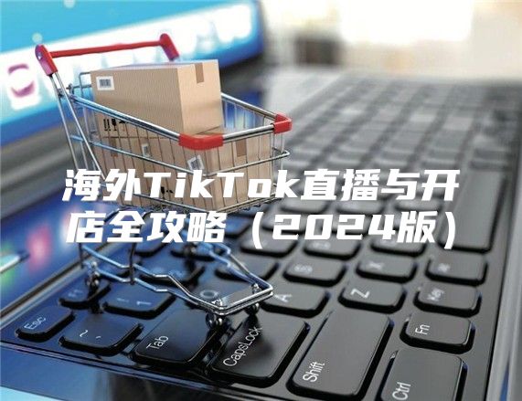 海外TikTok直播与开店全攻略2025版