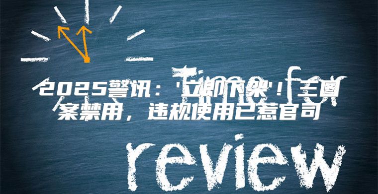2025警讯：'立即下架'！三图案禁用，违规使用已惹官司