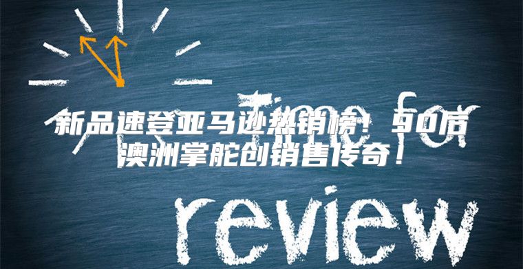 新品速登亚马逊热销榜！90后澳洲掌舵创销售传奇！