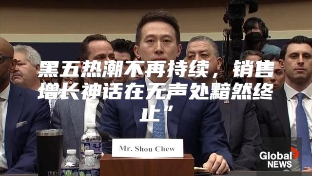 黑五热潮不再持续，销售增长神话在无声处黯然终止”