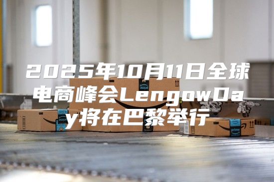 2025年10月11日全球电商峰会LengowDay将在巴黎举行