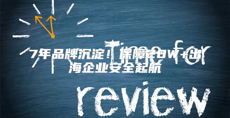 7年品牌沉淀！保障20W+出海企业安全起航