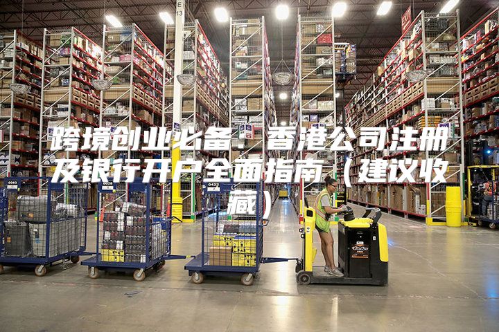 跨境创业必备：香港公司注册及银行开户全面指南建议收藏