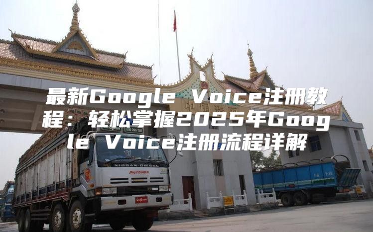 最新Google Voice注册教程：轻松掌握2025年Google Voice注册流程详解