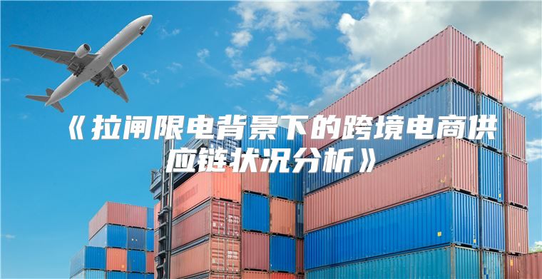 拉闸限电背景下的跨境电商供应链状况分析