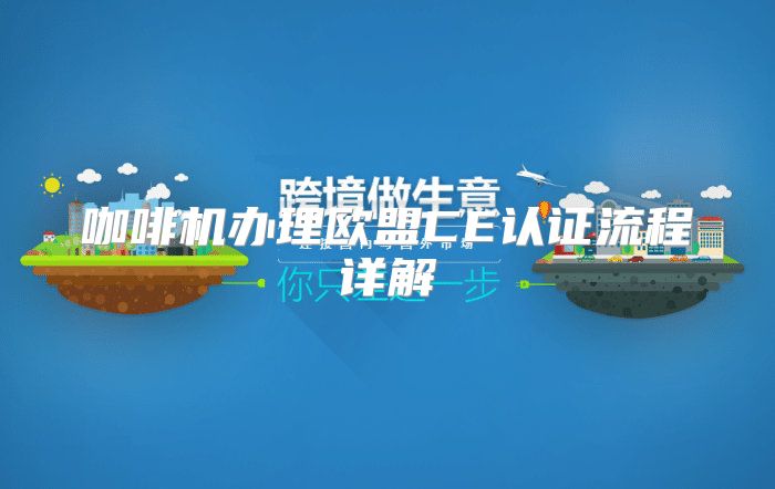 咖啡机办理欧盟CE认证流程详解