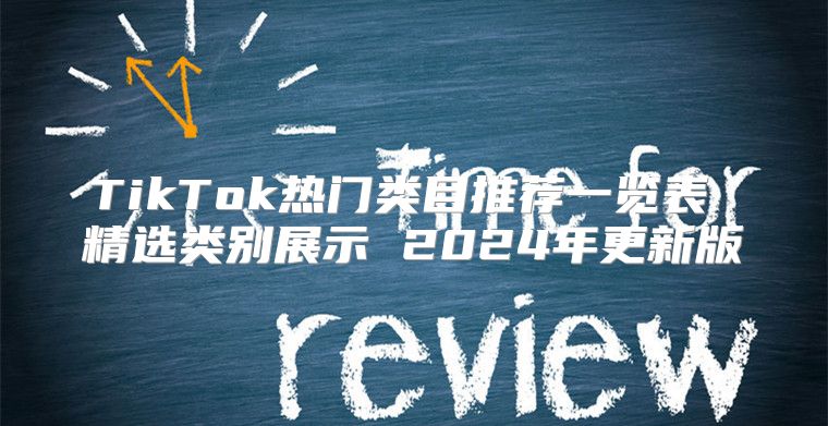 TikTok热门类目推荐一览表 精选类别展示 2025年更新版