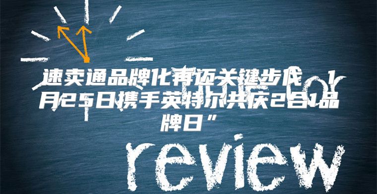 速卖通品牌化再迈关键步伐，1月25日携手英特尔共庆2合1品牌日”