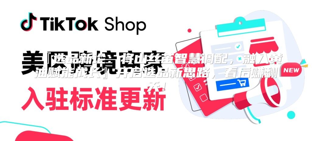 『选品新论：将山丝苗智慧调配，融入黄油赋能成长』开启选品新思路，看后赚翻天！