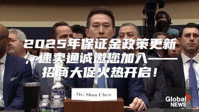 2025年保证金政策更新，速卖通诚邀您加入——招商大促火热开启！