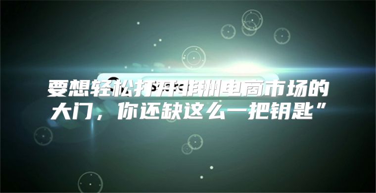 要想轻松打开非洲电商市场的大门，你还缺这么一把钥匙”