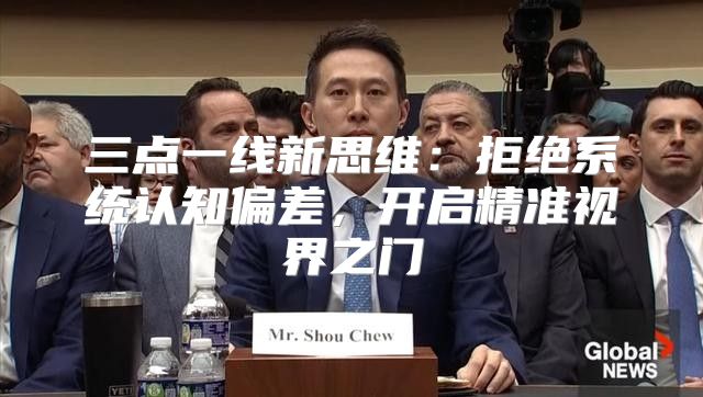 三点一线新思维：拒绝系统认知偏差，开启精准视界之门