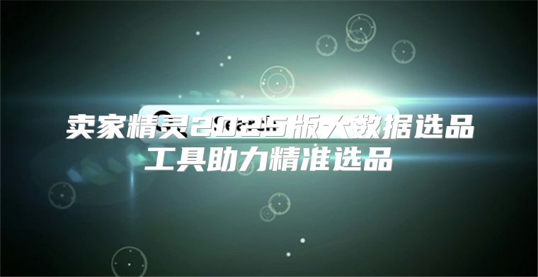 卖家精灵2025版大数据选品工具助力精准选品