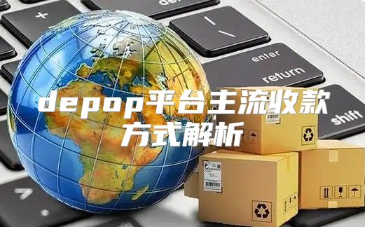 depop平台主流收款方式解析