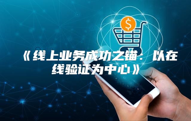 线上业务成功之锚：以在线验证为中心