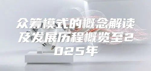 众筹模式的概念解读及发展历程概览至2025年