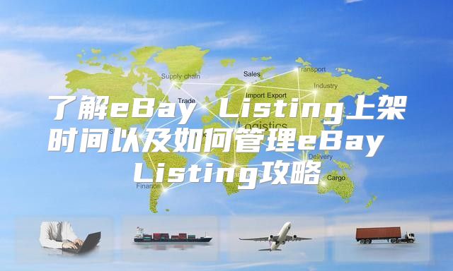 了解eBay Listing上架时间以及如何管理eBay Listing攻略