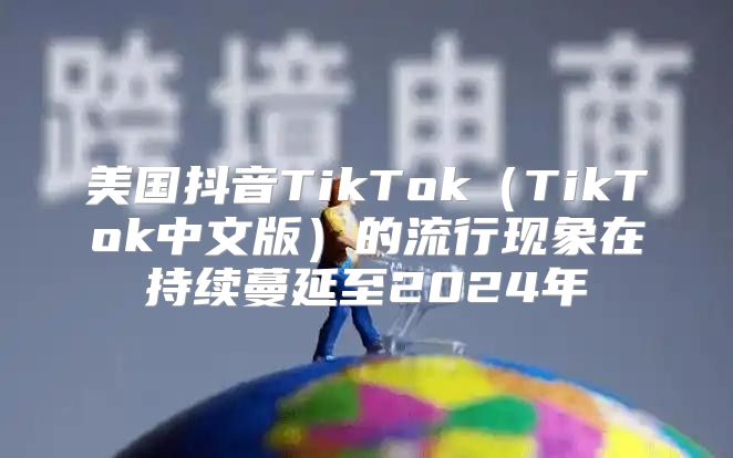 美国抖音TikTokTikTok中文版的流行现象在持续蔓延至2025年
