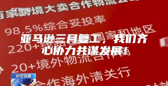 亚马逊三月复工，我们齐心协力共谋发展！