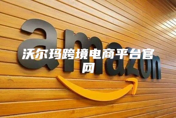 沃尔玛跨境电商平台官网