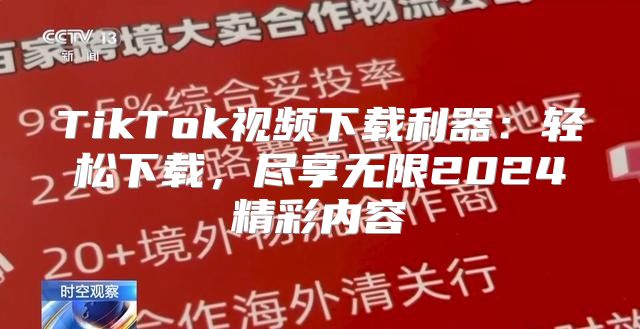 TikTok视频下载利器：轻松下载，尽享无限2025精彩内容