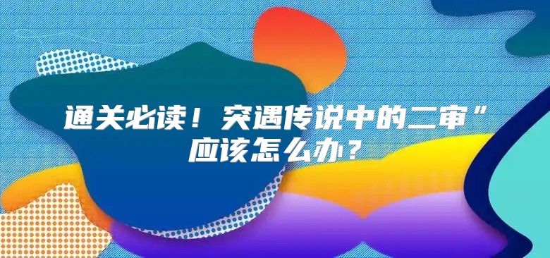 通关必读！突遇传说中的二审”应该怎么办？