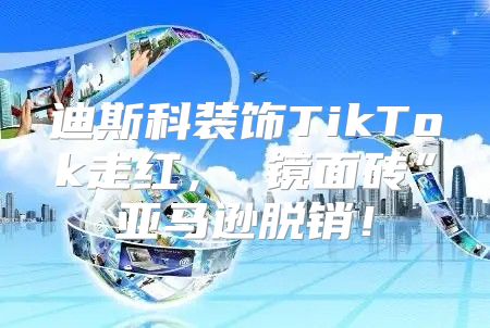 迪斯科装饰TikTok走红， 镜面砖”亚马逊脱销！