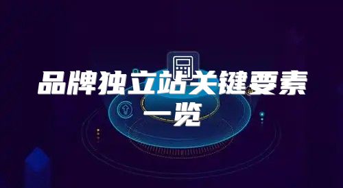 品牌独立站关键要素一览