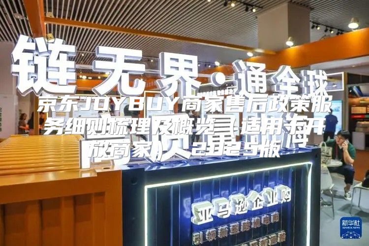 京东JOYBUY商家售后政策服务细则梳理及概览适用于开放商家 2025版