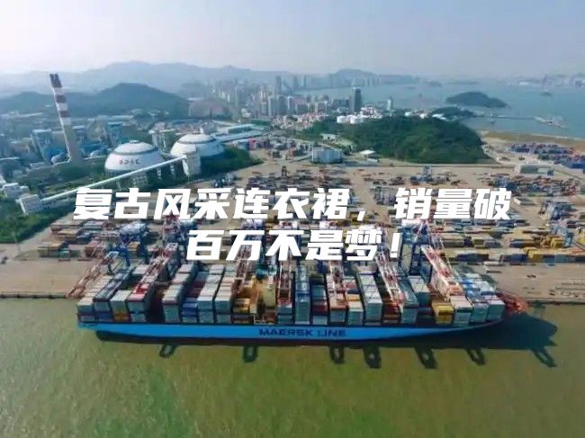 复古风采连衣裙，销量破百万不是梦！