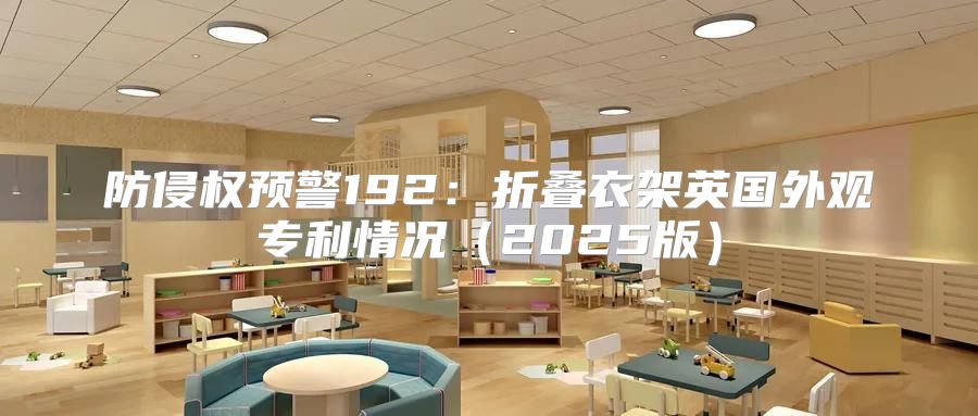 防侵权预警192：折叠衣架英国外观专利情况2025版