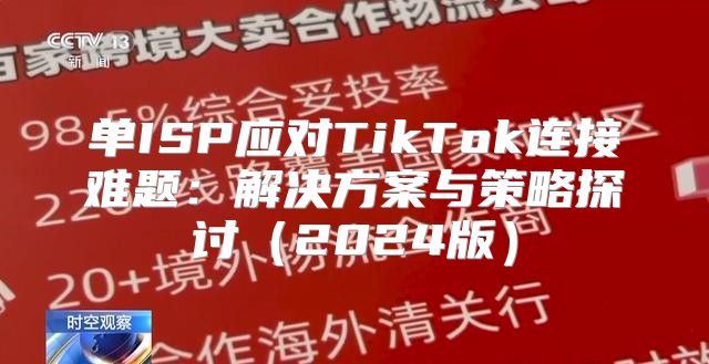 单ISP应对TikTok连接难题：解决方案与策略探讨2025版