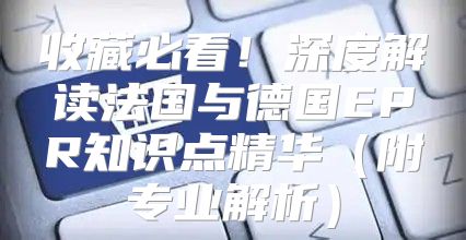收藏必看！深度解读法国与德国EPR知识点精华附专业解析
