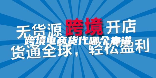 跨境电商货代哪个靠谱