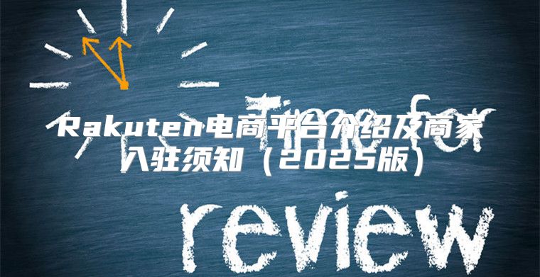 Rakuten电商平台介绍及商家入驻须知2025版