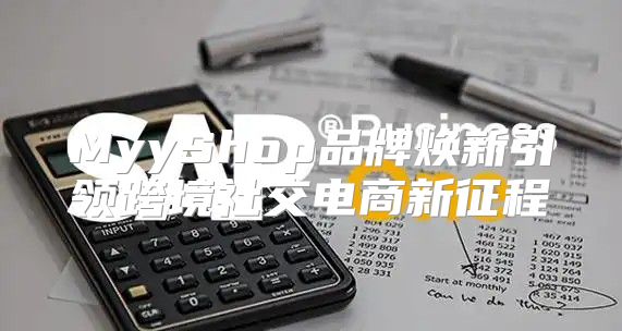 MyyShop品牌焕新引领跨境社交电商新征程