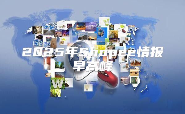 2025年Shopee情报早高峰
