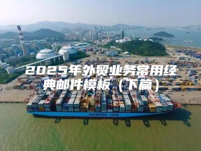 2025年外贸业务常用经典邮件模板下篇