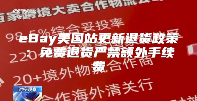 eBay美国站更新退货政策：免费退货严禁额外手续费