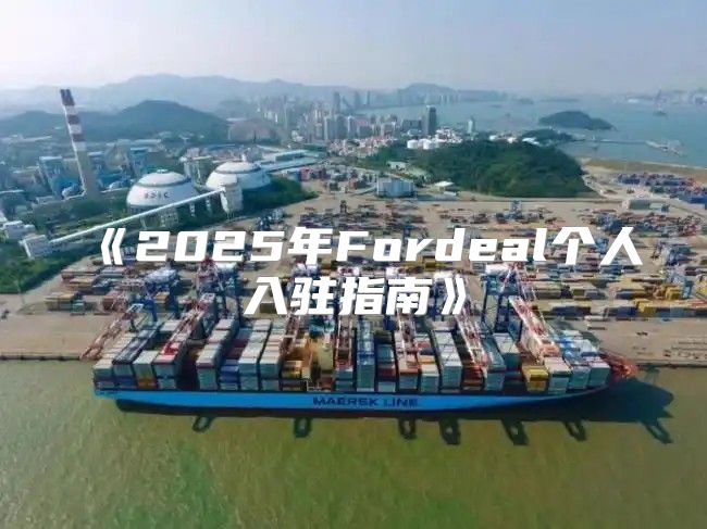 2025年Fordeal个人入驻指南