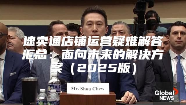 速卖通店铺运营疑难解答汇总：面向未来的解决方案2025版