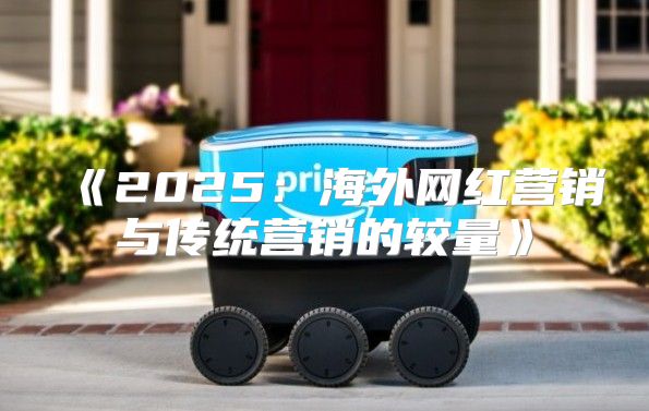 2025海外网红营销与传统营销的较量