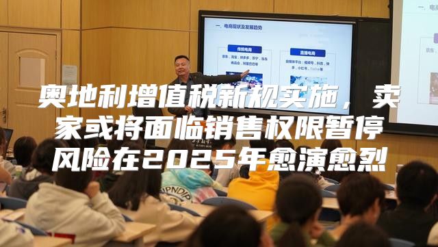 奥地利增值税新规实施，卖家或将面临销售权限暂停风险在2025年愈演愈烈